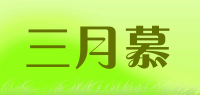三月慕品牌logo