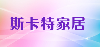 斯卡特家居品牌logo