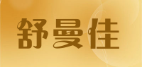 舒曼佳品牌logo