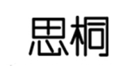 思桐品牌logo