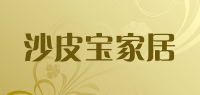 沙皮宝家居品牌logo