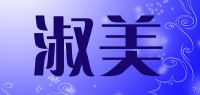 淑美品牌logo