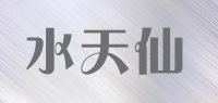水天仙品牌logo