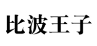 比波王子品牌logo