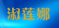 淑莲娜品牌logo