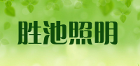 胜池照明品牌logo