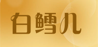 白鳕儿品牌logo