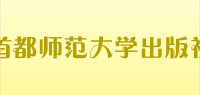 首都师范大学出版社品牌logo