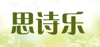 思诗乐品牌logo