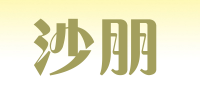 沙朋品牌logo