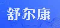 舒尔康品牌logo