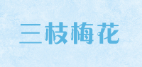 三枝梅花品牌logo