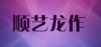 顺艺龙作品牌logo