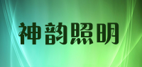 神韵照明品牌logo