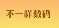 不一样数码品牌logo