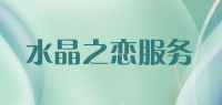 水晶之恋服务品牌logo