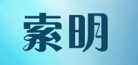 索明品牌logo