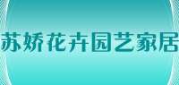 苏娇花卉园艺家居品牌logo