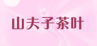 山夫子茶叶品牌logo