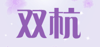 双杭品牌logo