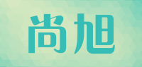 尚旭品牌logo