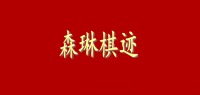 森琳棋迹品牌logo