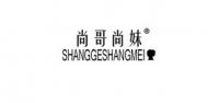 尚哥尚妹品牌logo