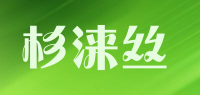 杉涞丝品牌logo