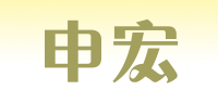 申宏品牌logo