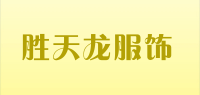 胜天龙服饰品牌logo