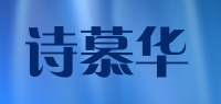 诗慕华品牌logo