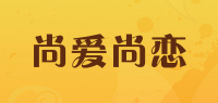 尚爱尚恋品牌logo