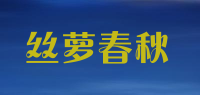 丝萝春秋品牌logo