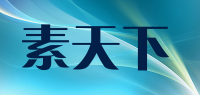 素天下品牌logo