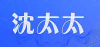 沈太太品牌logo