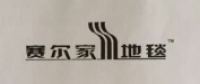 赛尔家地毯家居品牌logo