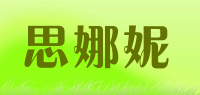 思娜妮品牌logo