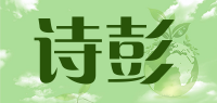 诗彭品牌logo