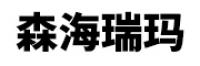 森海瑞玛品牌logo