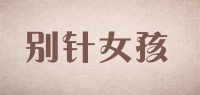别针女孩品牌logo