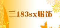 三183sx服饰品牌logo