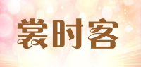 裳时客品牌logo