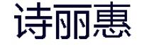 诗丽惠品牌logo