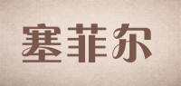 塞菲尔品牌logo