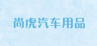 尚虎汽车用品品牌logo