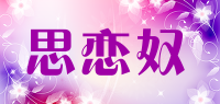 思恋奴品牌logo