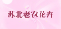 苏北老农花卉品牌logo