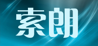 索朗品牌logo