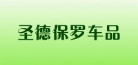 圣德保罗车品品牌logo