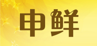 申鲜品牌logo
